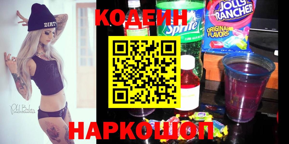Codein Purple Drank  Вход с VPN  Шахты  Кодеин напиток Lean (лин) 